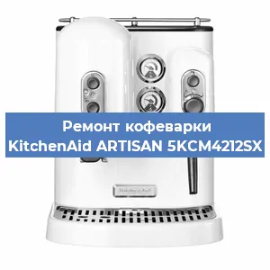 Чистка кофемашины KitchenAid ARTISAN 5KCM4212SX от накипи в Москве
